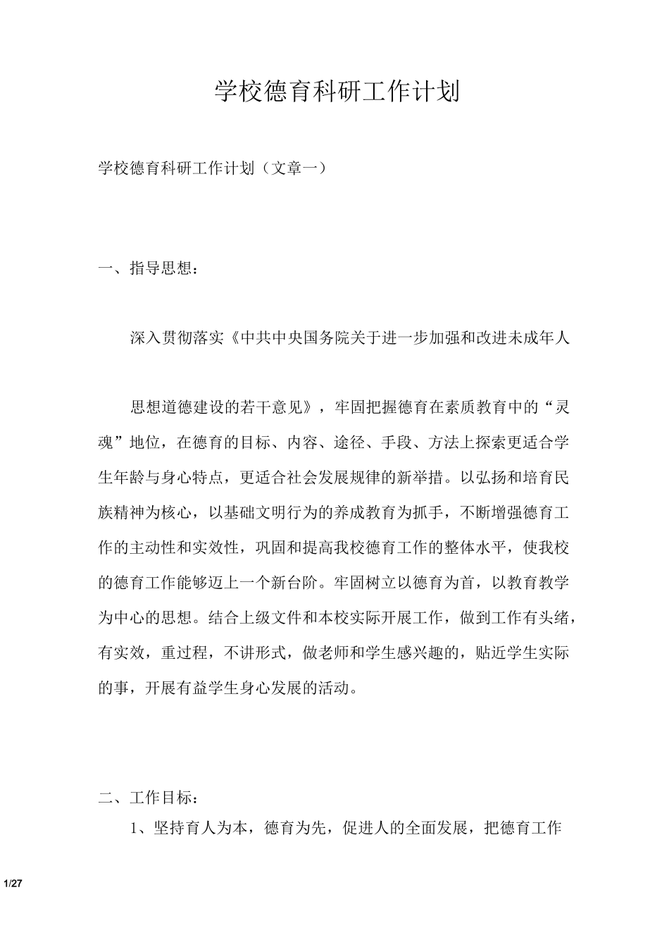 学校德育科研工作计划_第1页