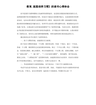 《教育,就是培养习惯》的读书心得体会