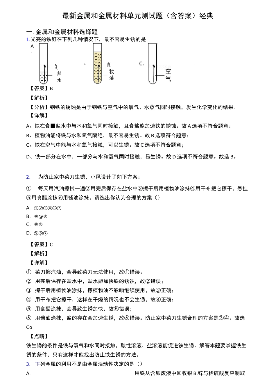 最新金属和金属材料单元测试题(含答案)经典_第1页