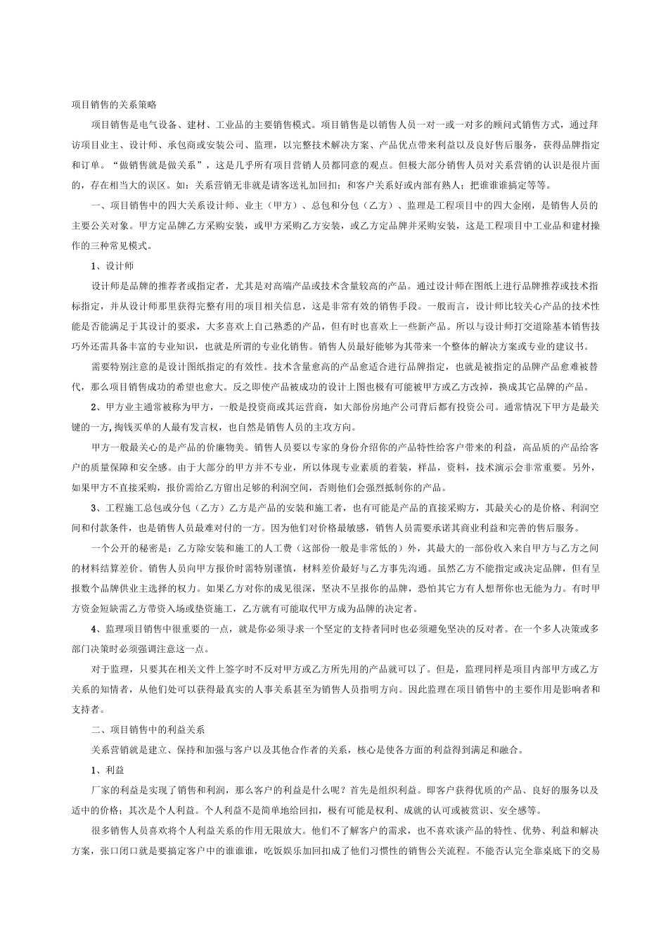 建材销售策略_第1页