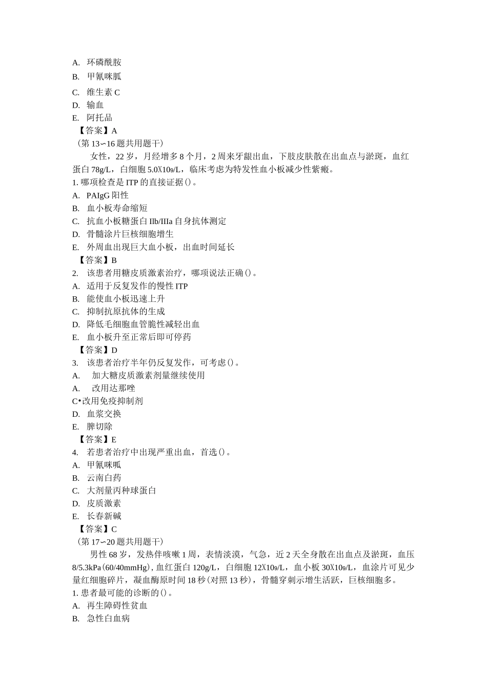 出血性疾病试题_第3页