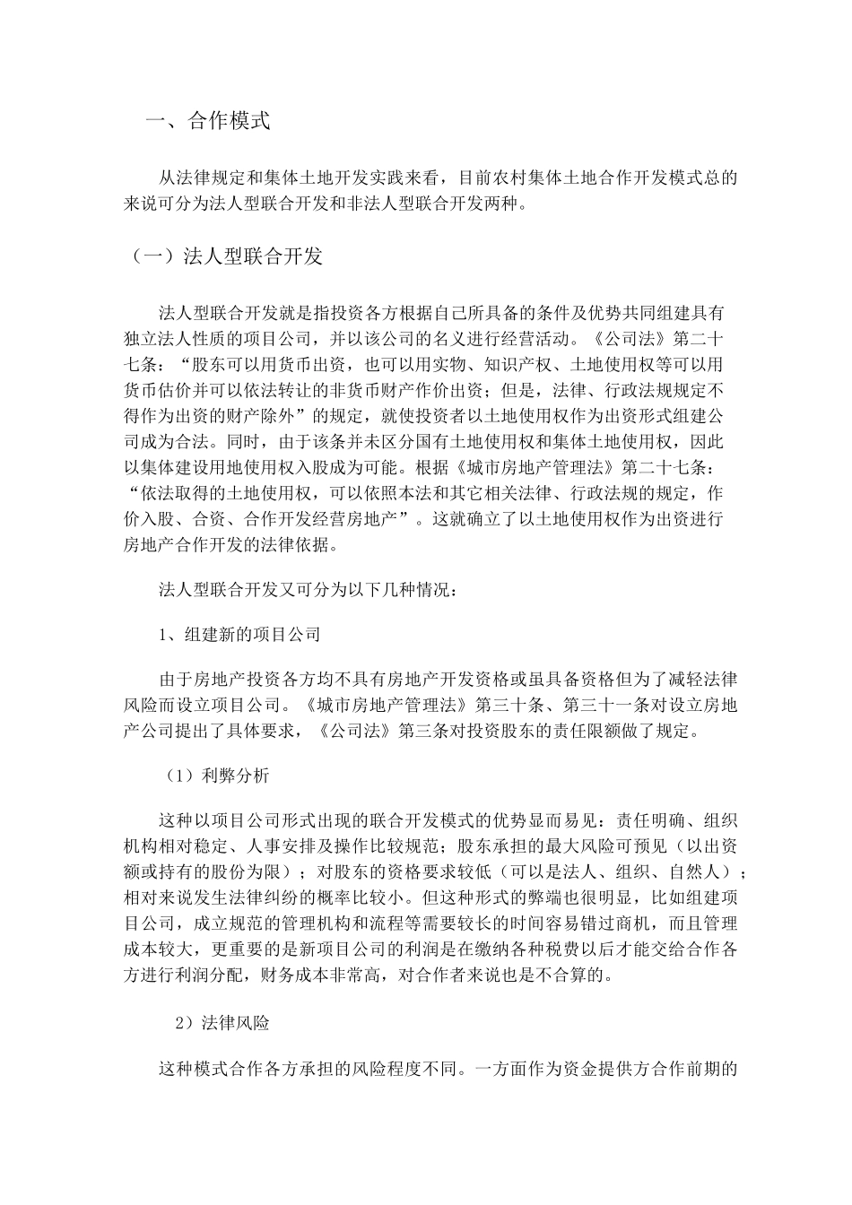 农村集体土地合作开发模式_第1页