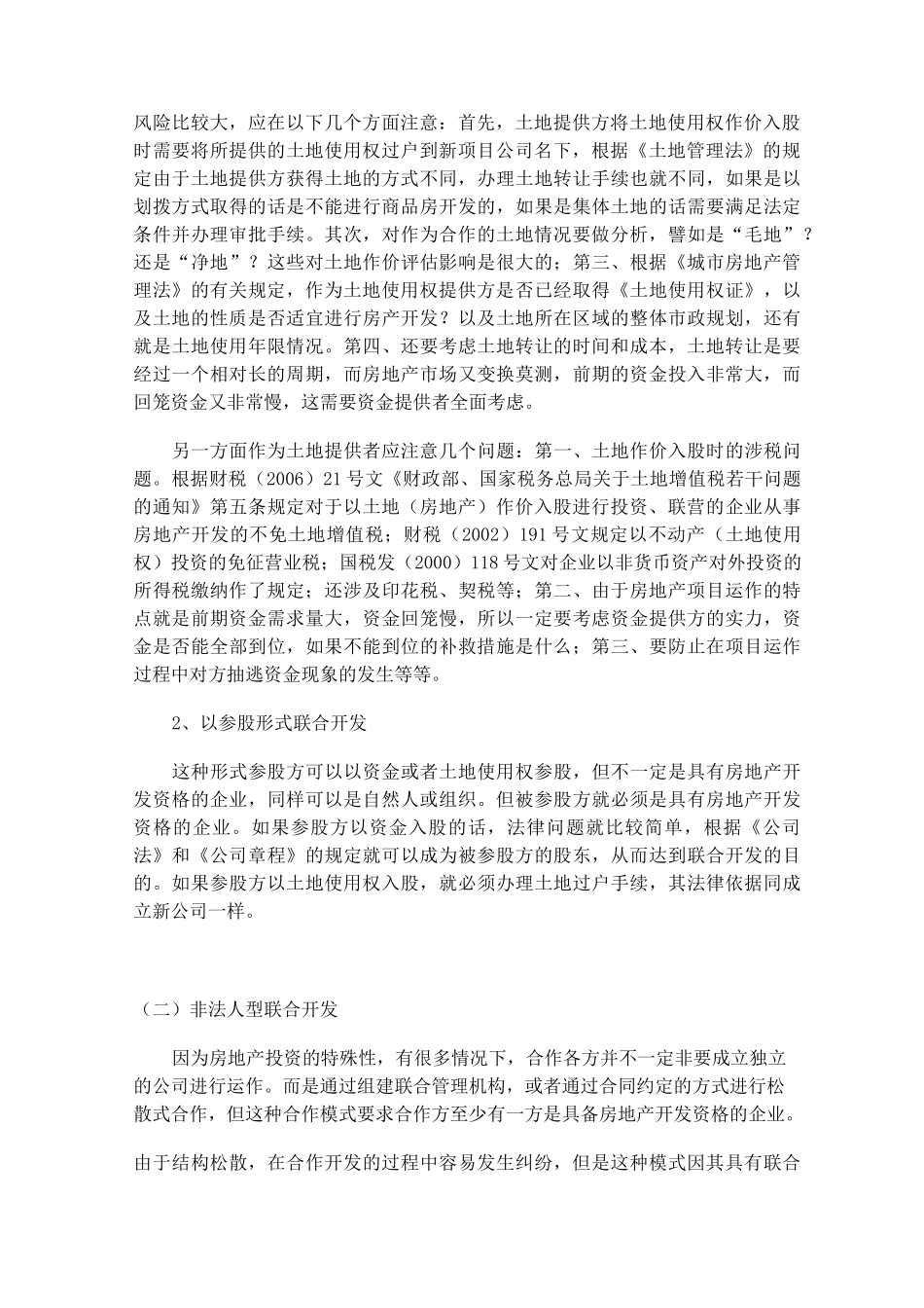 农村集体土地合作开发模式_第2页