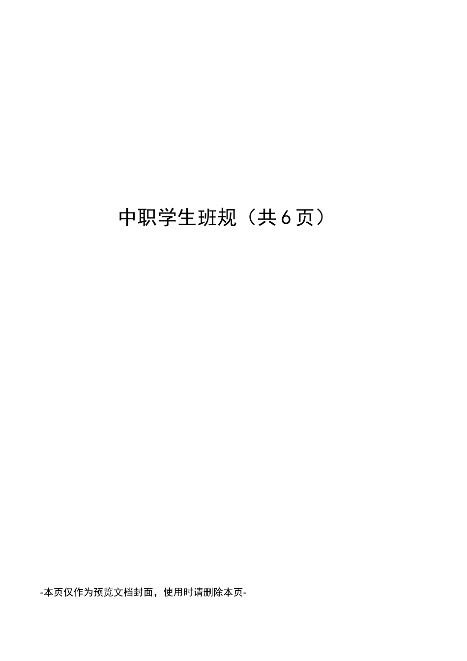 中职学生班规_第1页