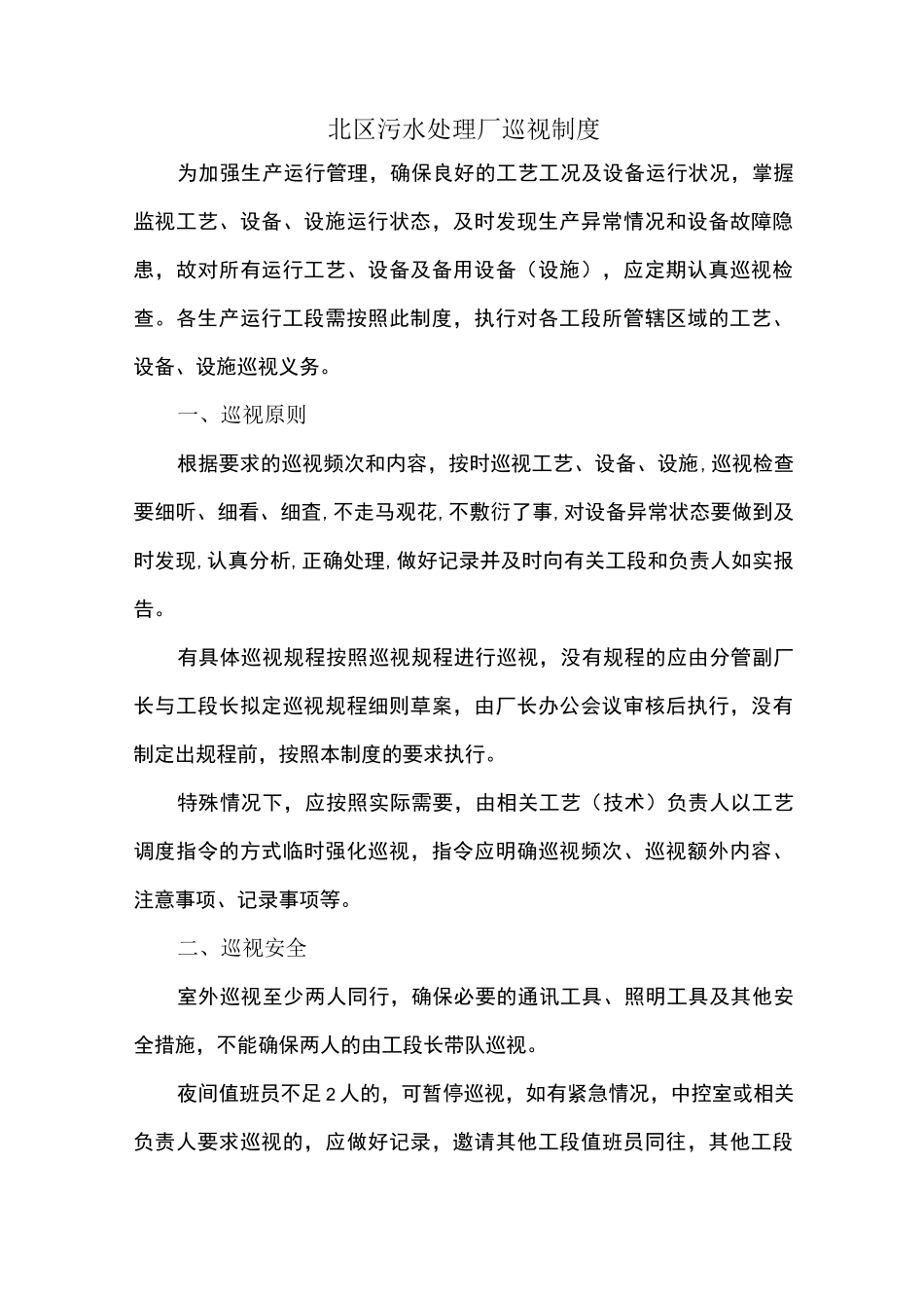 污水处理厂巡视制度_第1页