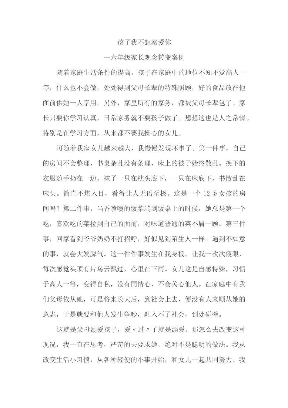 马河小学转变家长观念案例_第1页