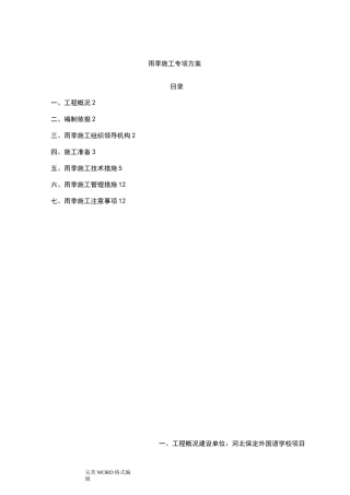 雨季施工组织方案