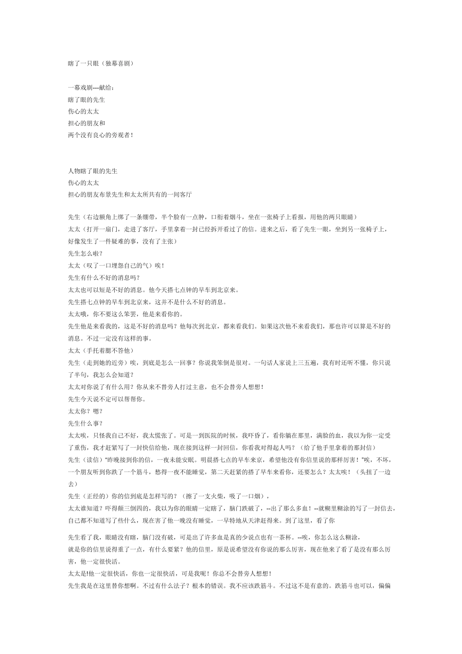 话剧剧本—《瞎了一只眼》作者：丁西林_第1页