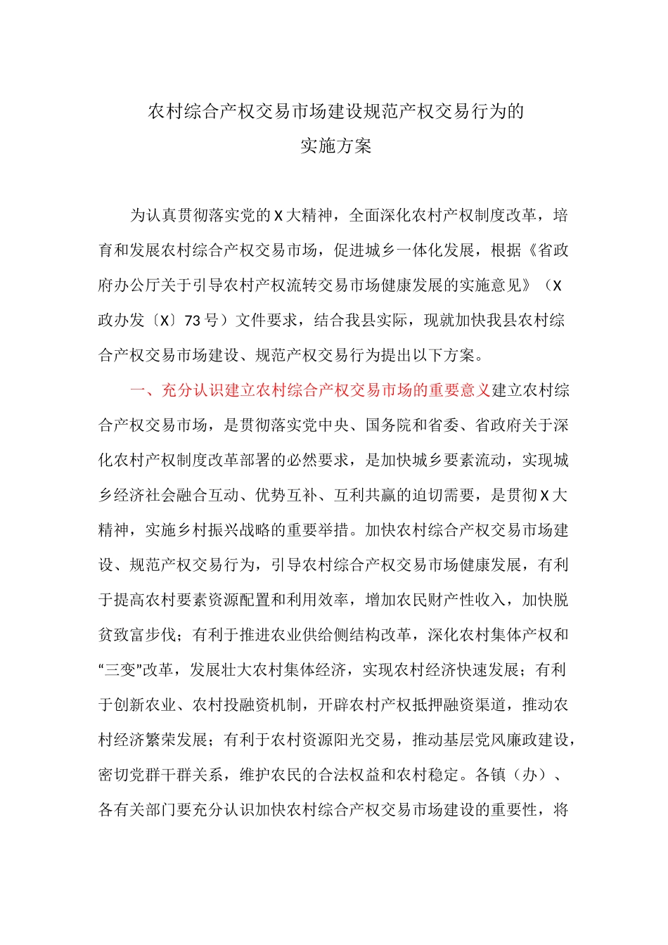 农村综合产权交易市场建设规范产权交易行为的实施方案_第1页