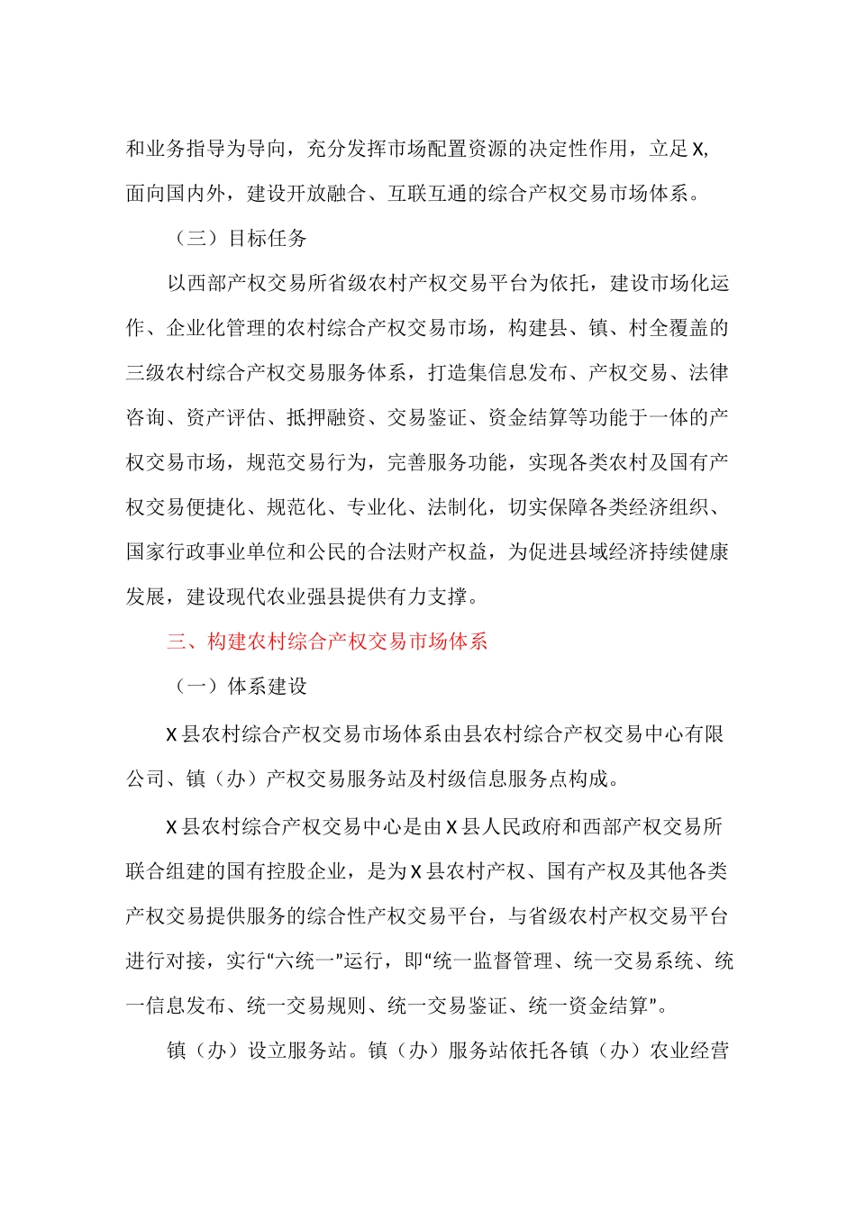 农村综合产权交易市场建设规范产权交易行为的实施方案_第3页