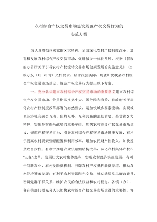 农村综合产权交易市场建设规范产权交易行为的实施方案