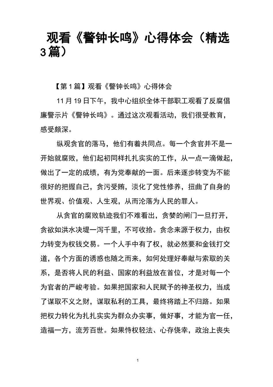 观看《警钟长鸣》心得体会(精选3篇)_第1页