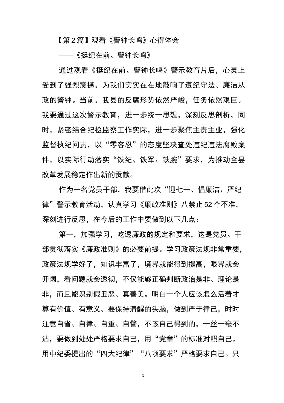 观看《警钟长鸣》心得体会(精选3篇)_第3页