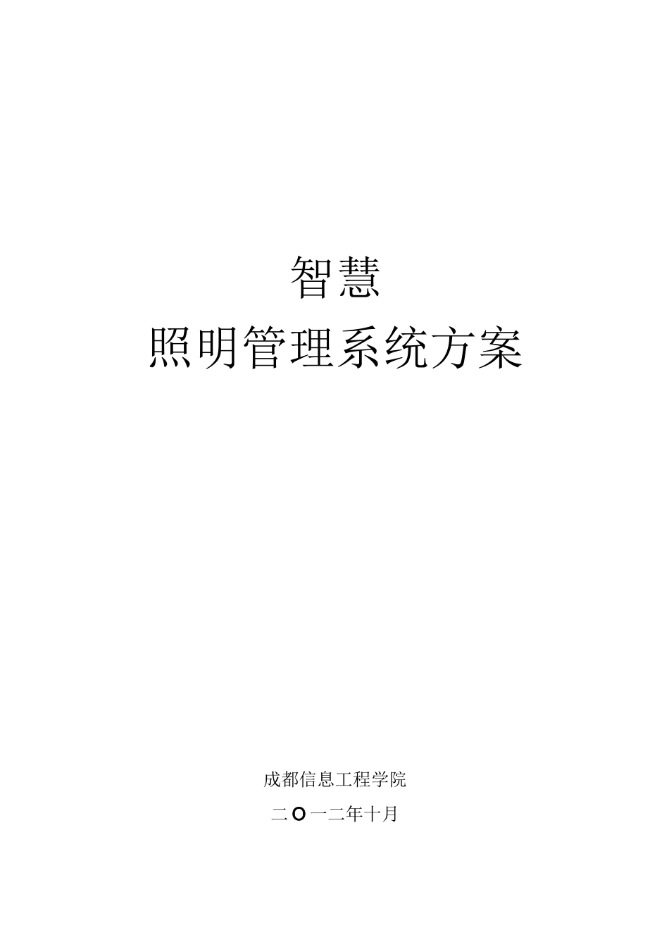 智慧路灯照明管理系统方案_第1页