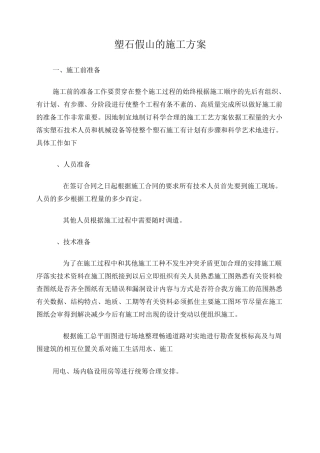主题包装塑石雕刻-TCP-施工方案