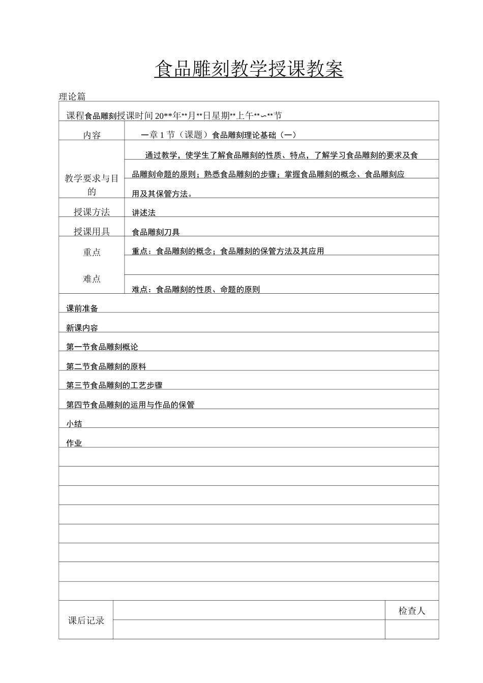 《食品雕刻》授课教案_第1页