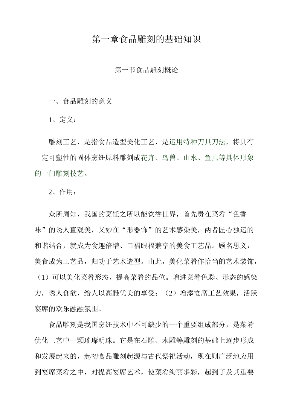 《食品雕刻》授课教案_第2页