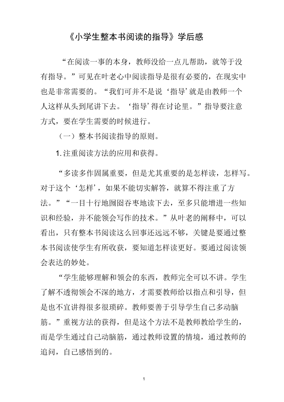 《小学生整本书阅读的指导》学后感_第1页