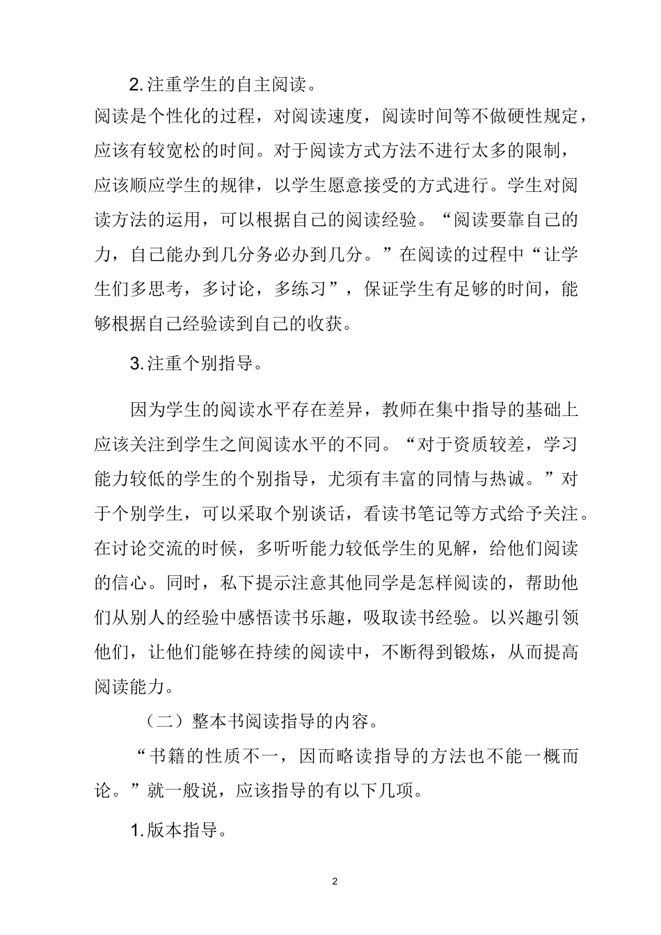 《小学生整本书阅读的指导》学后感_第2页