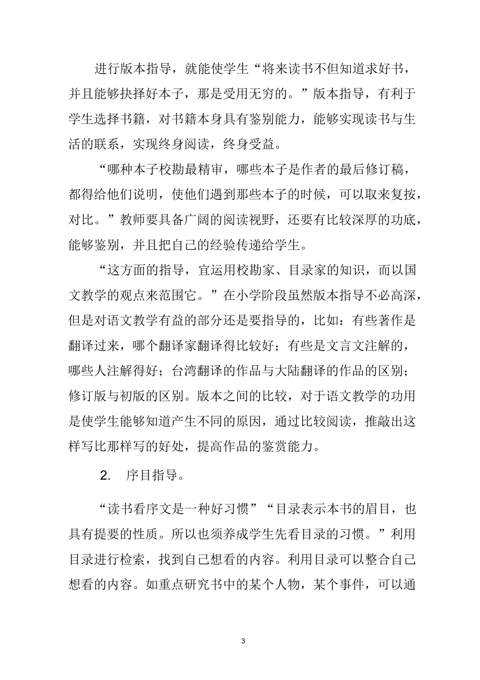 《小学生整本书阅读的指导》学后感_第3页