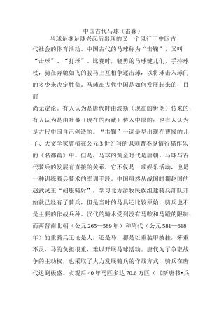 中国古代马球(击鞠)