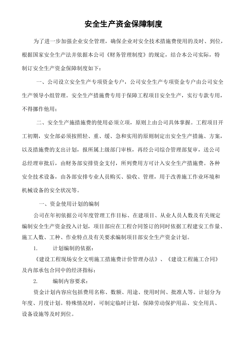 安全生产资金保障制度_第2页