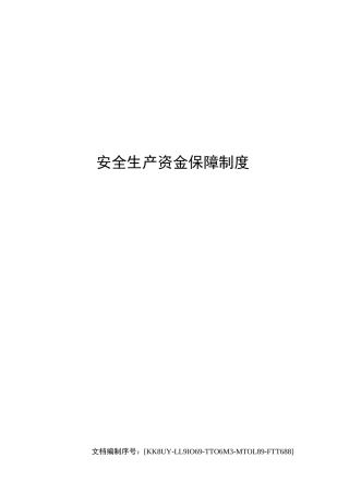 安全生产资金保障制度
