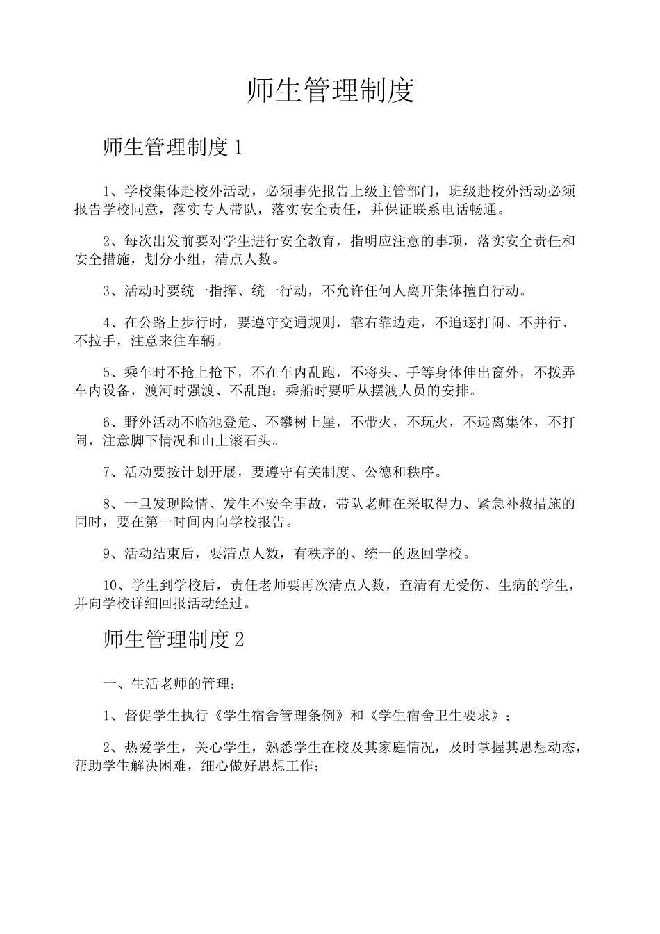 师生管理制度_第1页