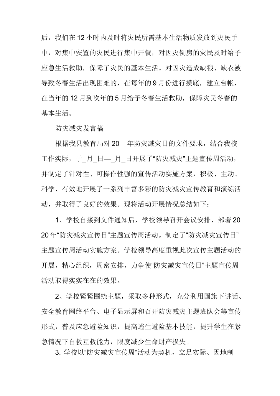 防灾减灾发言稿防灾减灾演讲稿_第3页