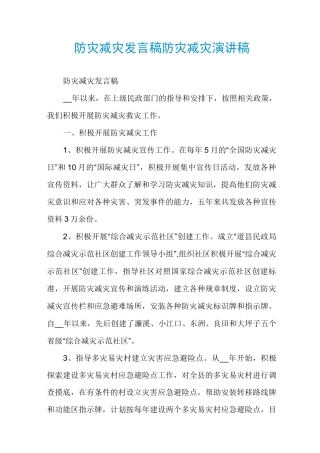 防灾减灾发言稿防灾减灾演讲稿