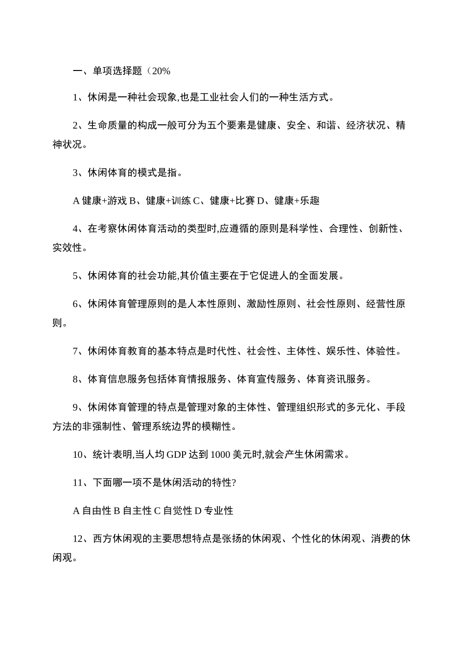 休闲体育概论试题._第1页