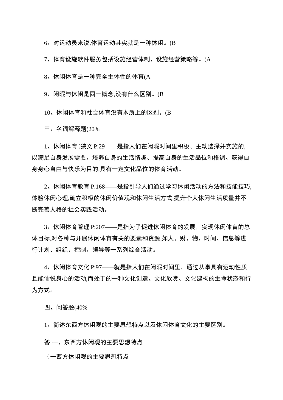 休闲体育概论试题._第3页