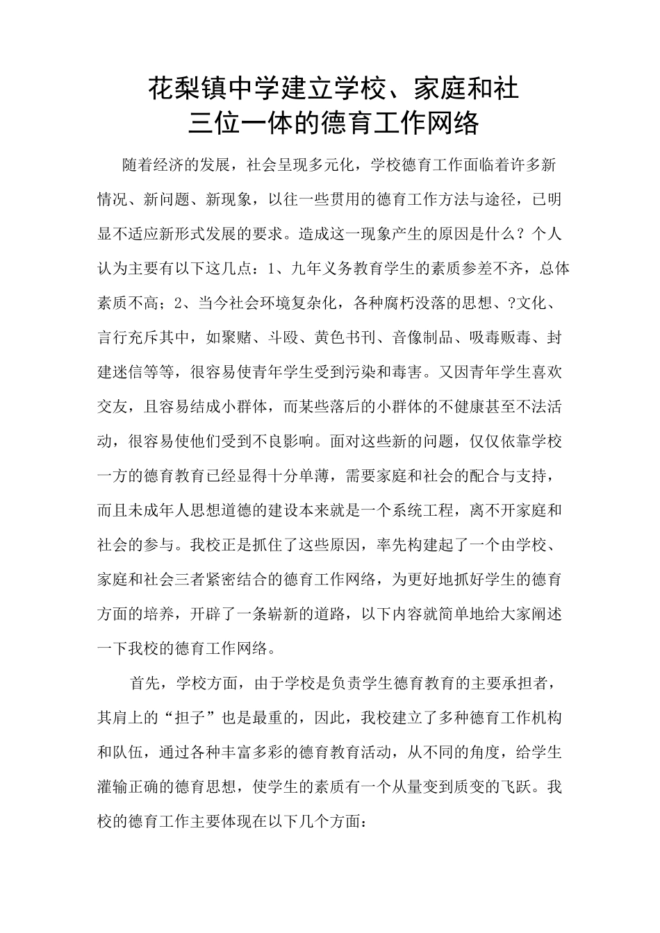 构建学校、家庭和社会三位一体的德育工作网络[1]_第1页