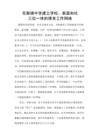 构建学校、家庭和社会三位一体的德育工作网络[1]