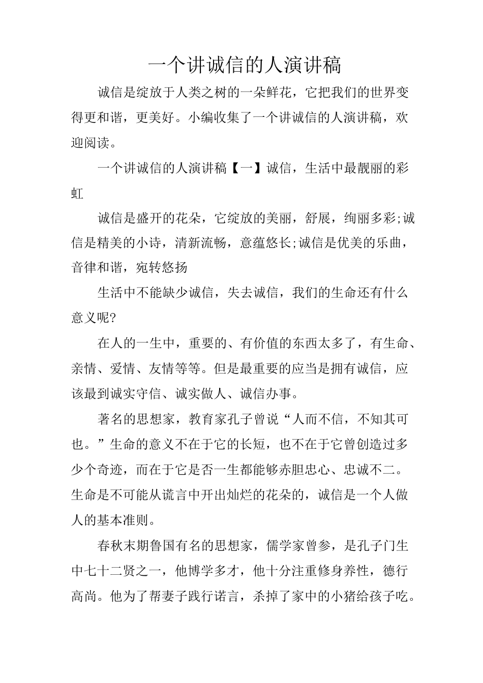 一个讲诚信的人演讲稿_第1页