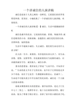 一个讲诚信的人演讲稿