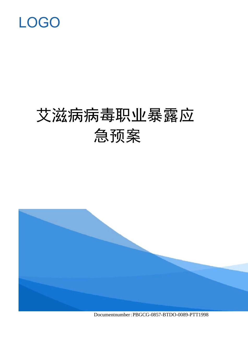 艾滋病病毒职业暴露应急预案_第1页