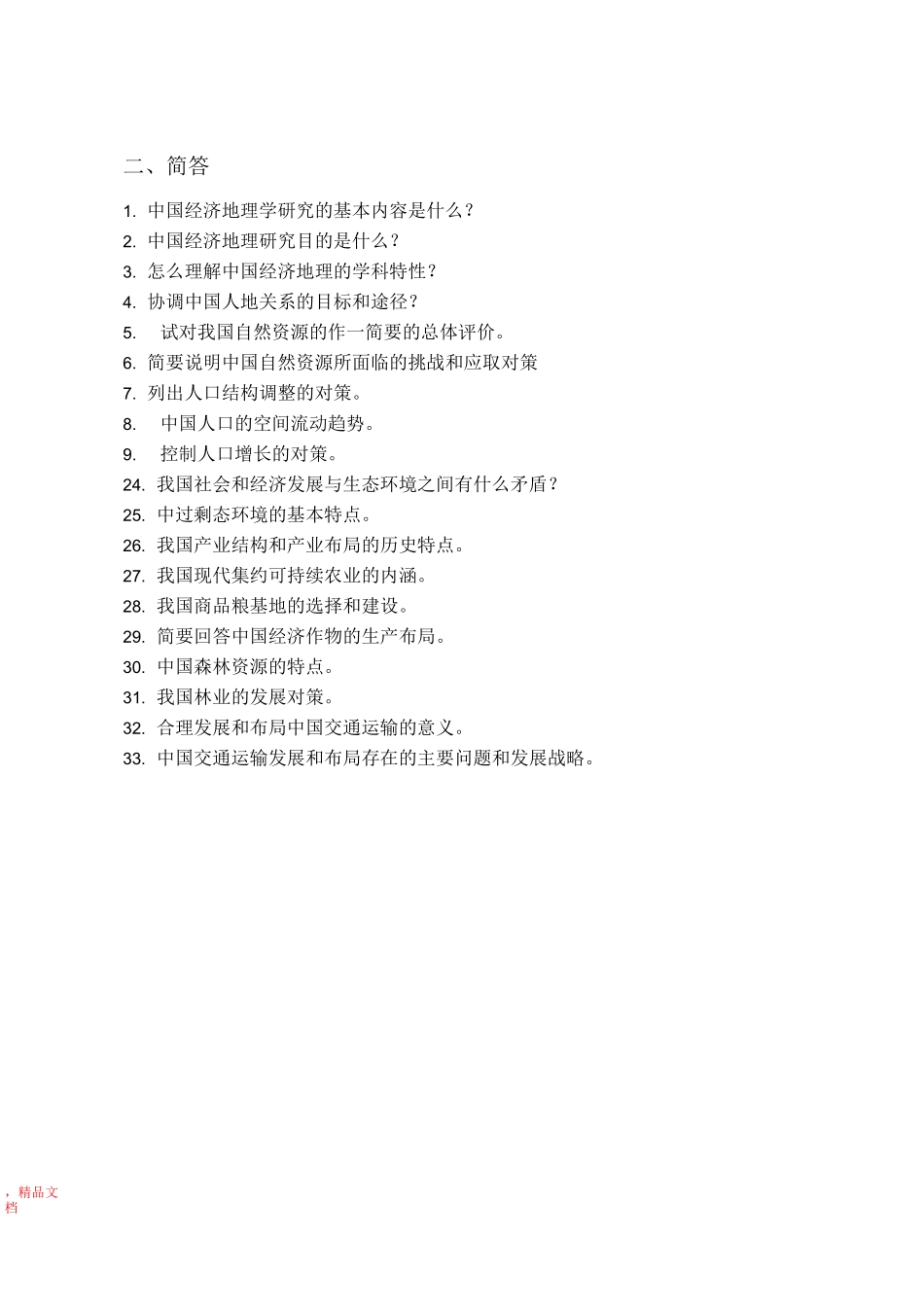 中国经济地理习题_第3页