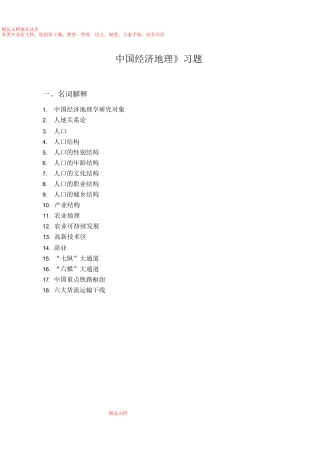 中国经济地理习题