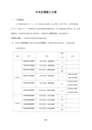 中央空调(多联机)施工方案..