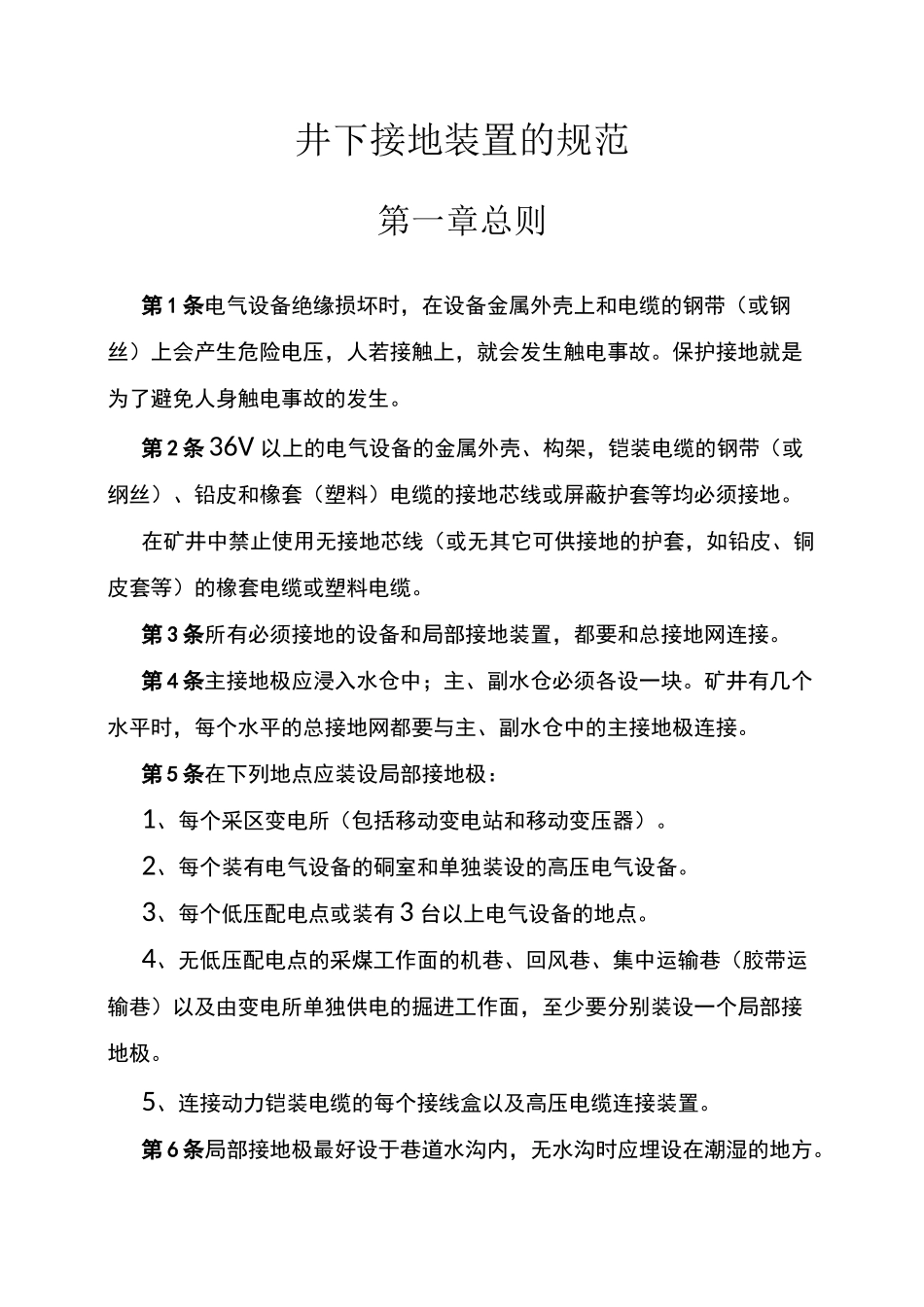 井下接地装置规范_第1页