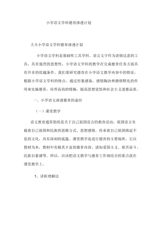 小学语文学科德育渗透计划
