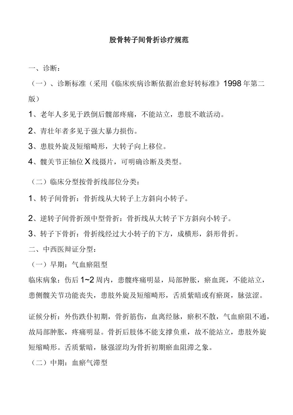 股骨转子间骨折诊疗规范_第1页