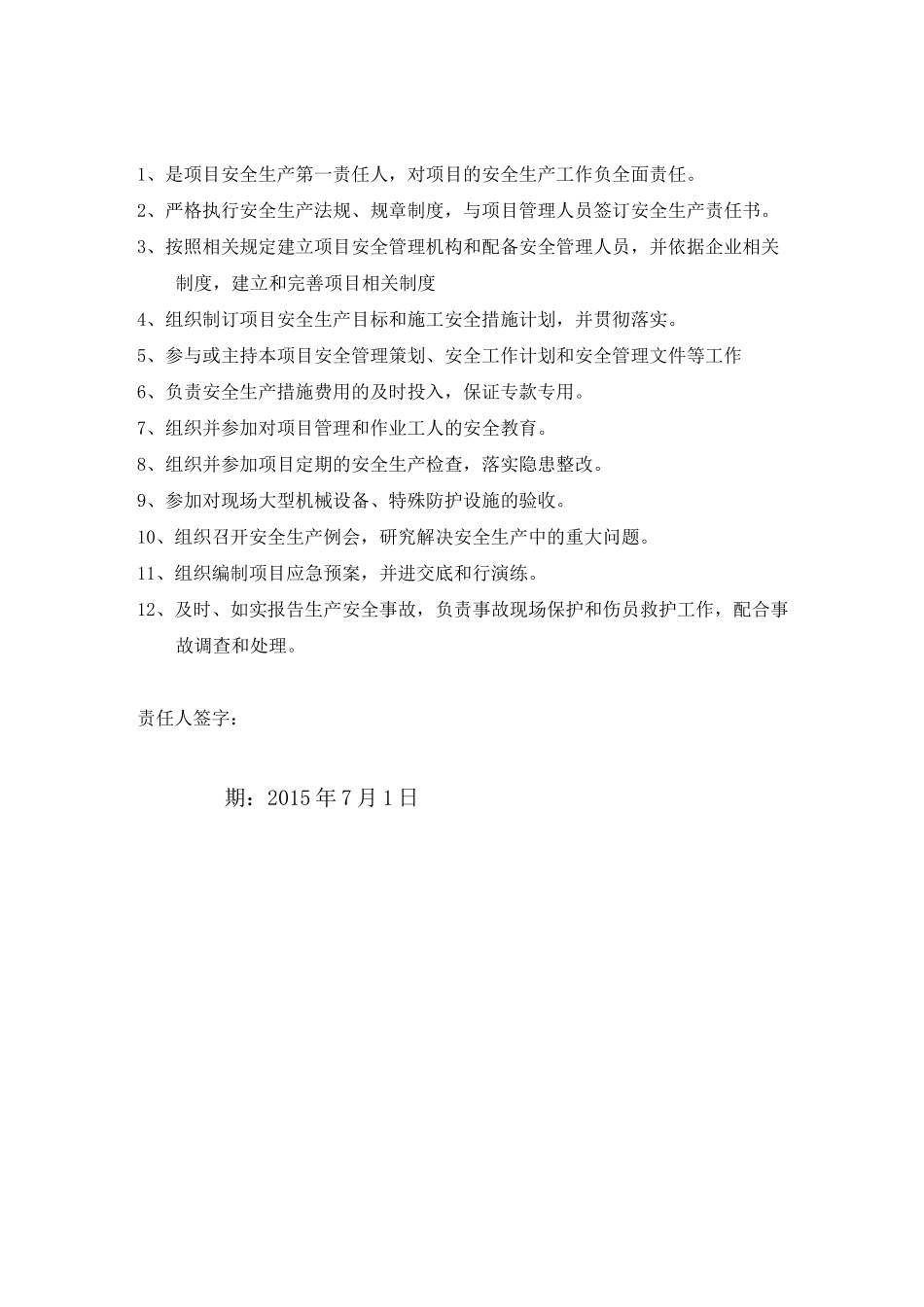 项目管理人员安全生产责任制+职责_第1页