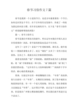 春节习俗作文7篇