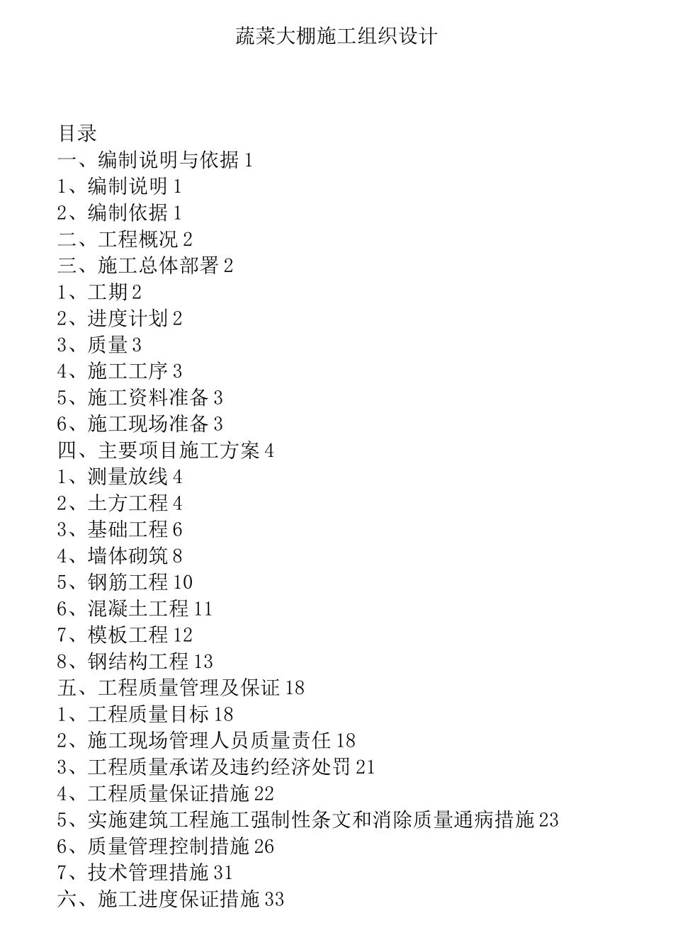 蔬菜大棚施工组织设计_第1页