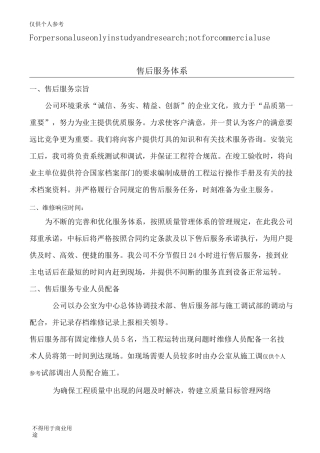 售后服务体系与维保方案