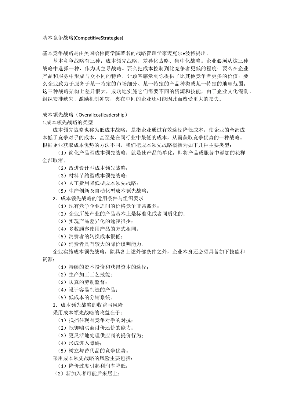 (竞争策略)竞争战略类型_第1页