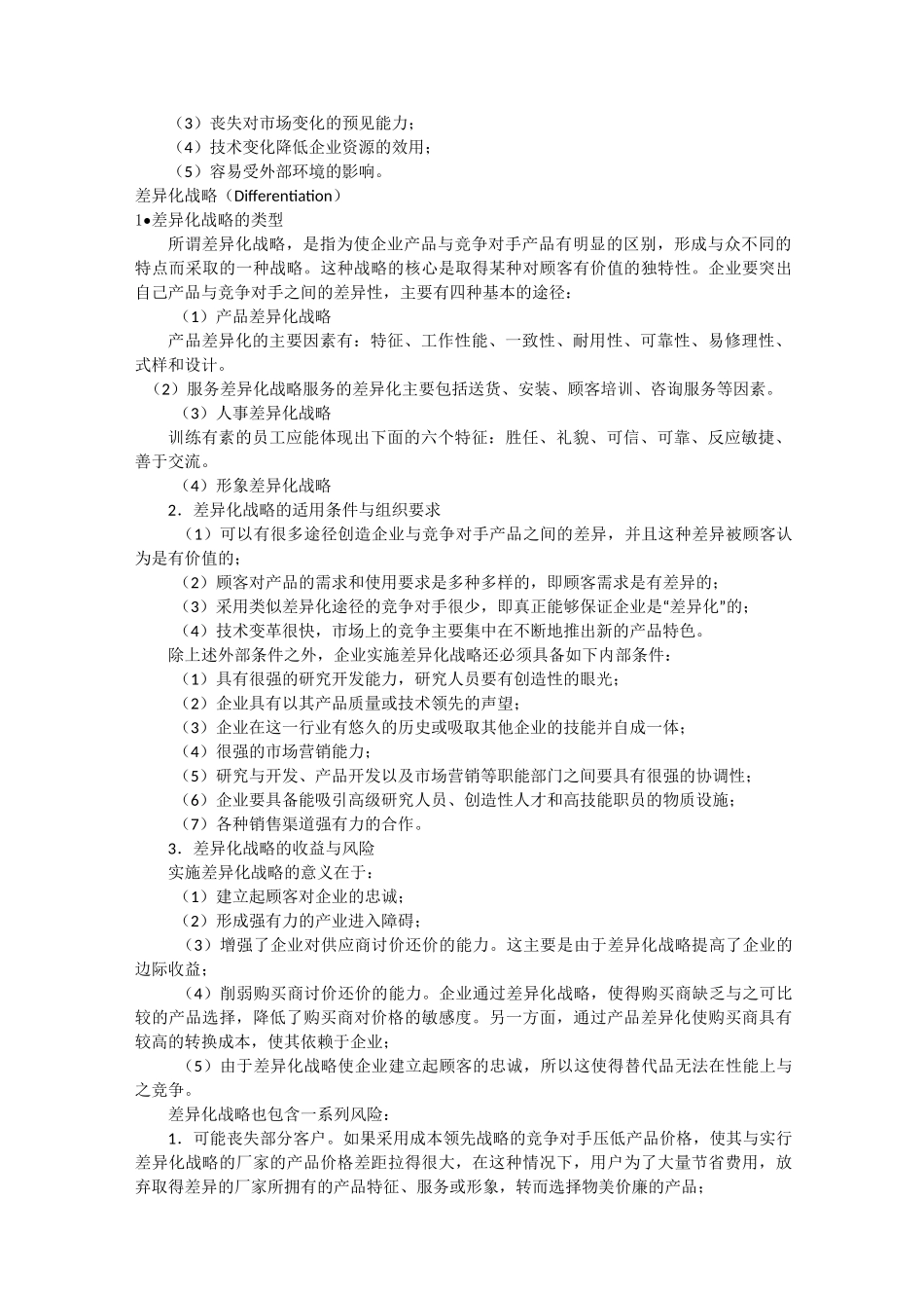 (竞争策略)竞争战略类型_第2页