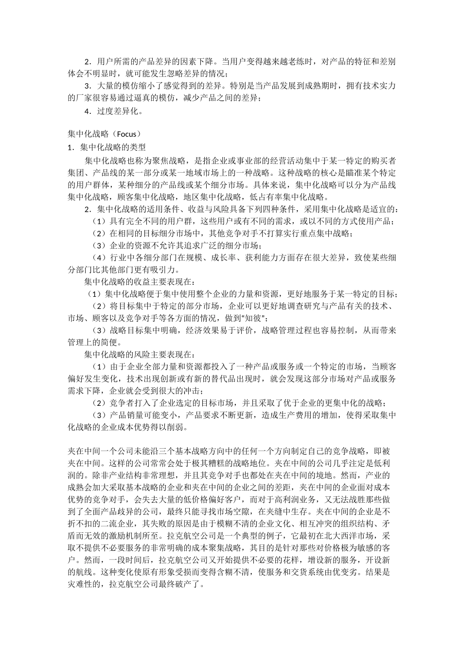 (竞争策略)竞争战略类型_第3页